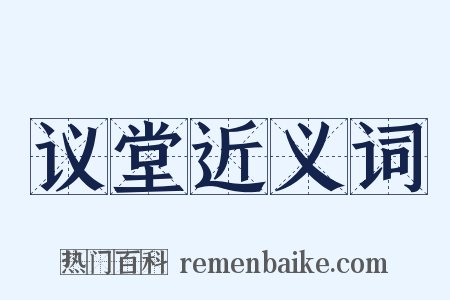 议堂近义词是什么意思的图片